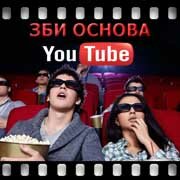 ЗБИ Основа-слб на YouTube